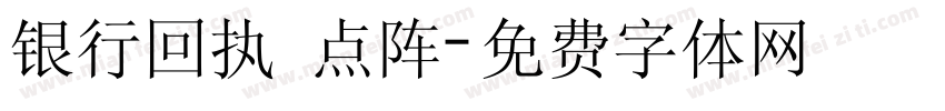 银行回执 点阵字体转换